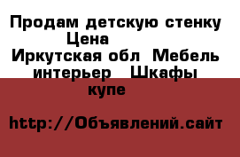  Продам детскую стенку › Цена ­ 10 000 - Иркутская обл. Мебель, интерьер » Шкафы, купе   